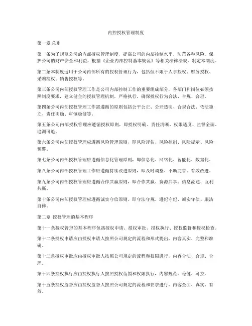 内控授权管理制度