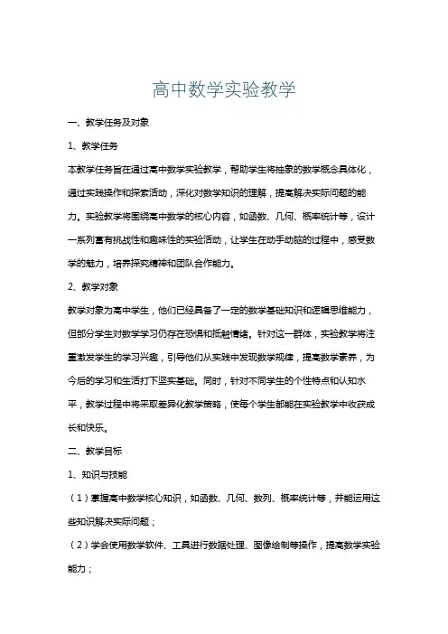高中数学实验教学