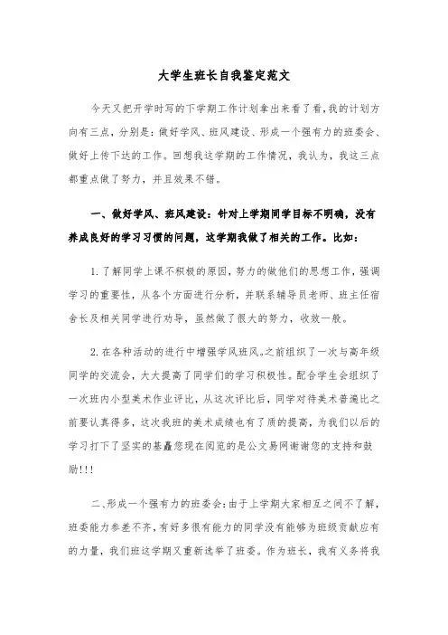 大学生班长自我鉴定范文(四篇)