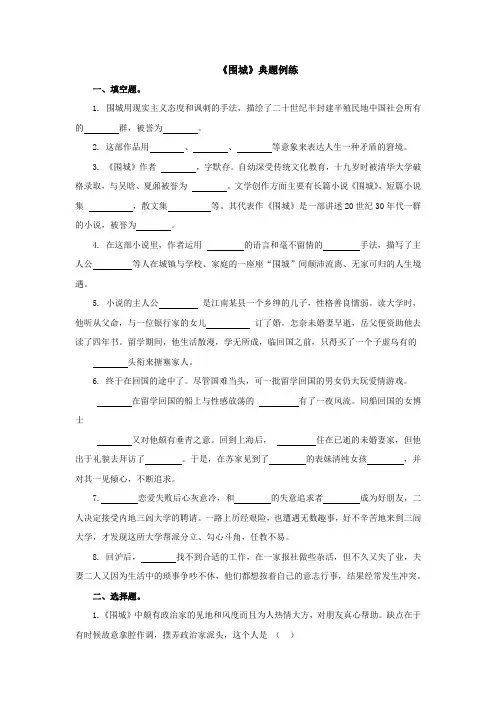 《围城》名著导读典题例练