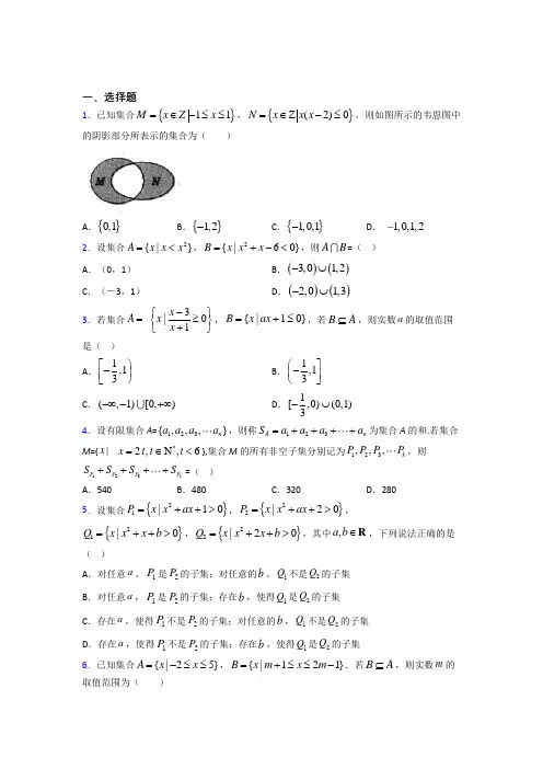北师大版高中数学必修一第一单元《集合》检测题(答案解析)(1)