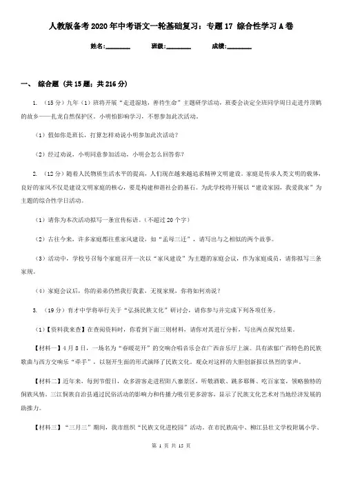 人教版备考2020年中考语文一轮基础复习：专题17 综合性学习A卷