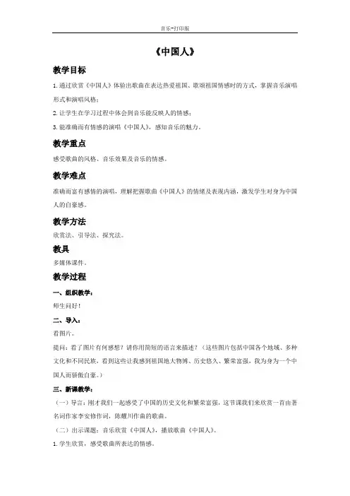 -音乐-四年级下册-《中国人》教案
