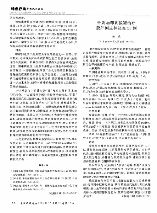 针刺加叩刺拔罐治疗股外侧皮神经炎26例