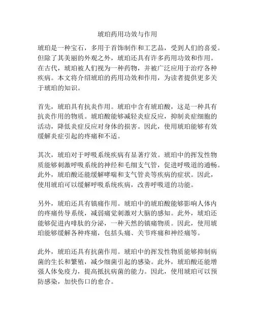 琥珀药用功效与作用