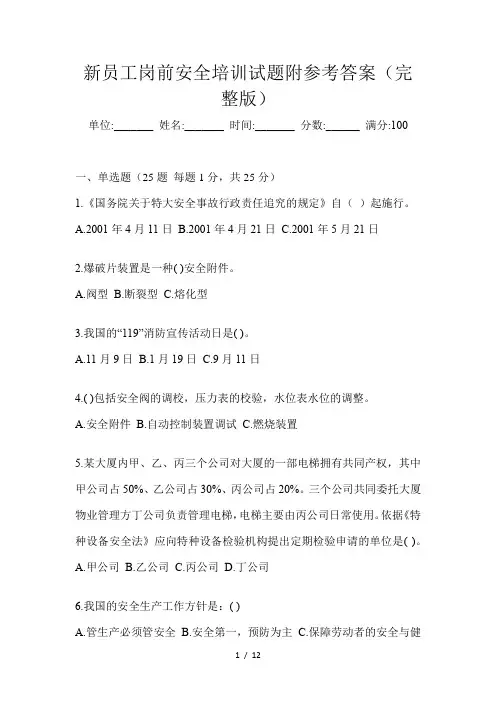 新员工岗前安全培训试题附参考答案(完整版)
