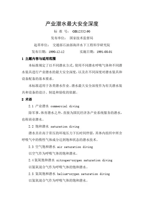 产业潜水最大安全深度GB12552-90