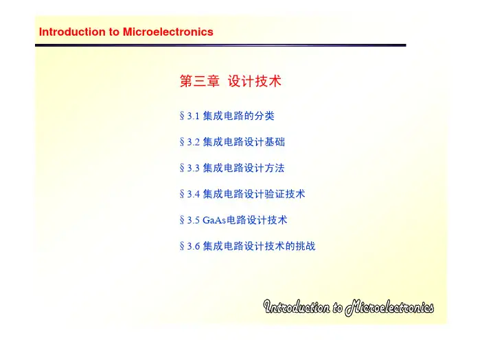 微电子学概论第三节设计技术资料精