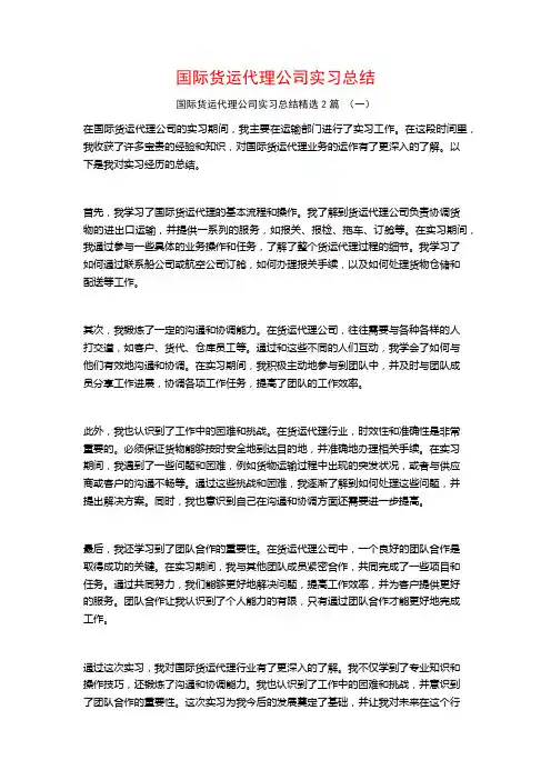 国际货运代理公司实习总结2篇