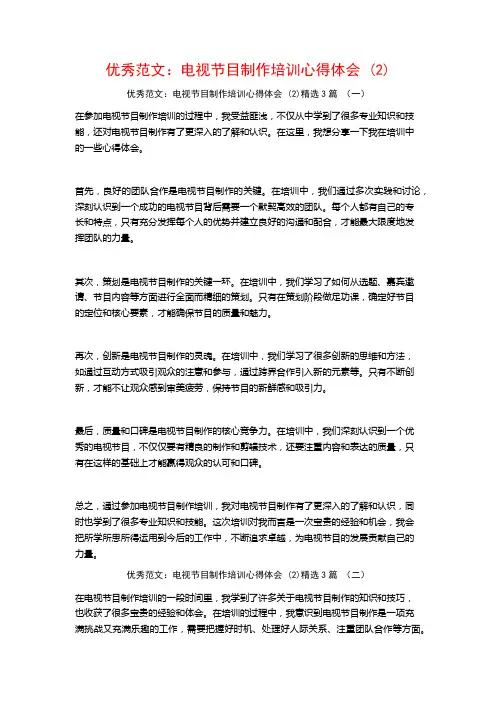 优秀范文：电视节目制作培训心得体会3篇