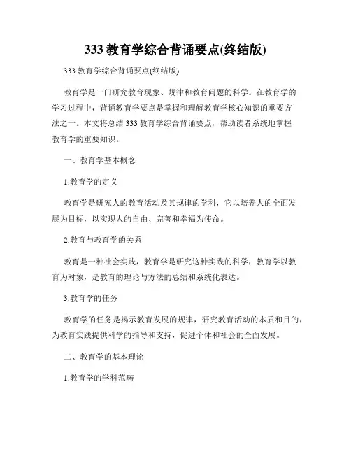 333教育学综合背诵要点(终结版)
