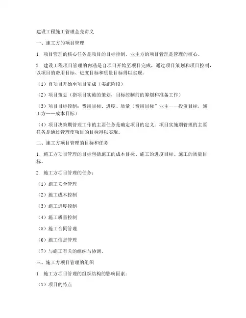 建设工程施工管理金亮讲义
