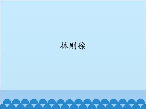 优秀电影作品欣赏_林则徐