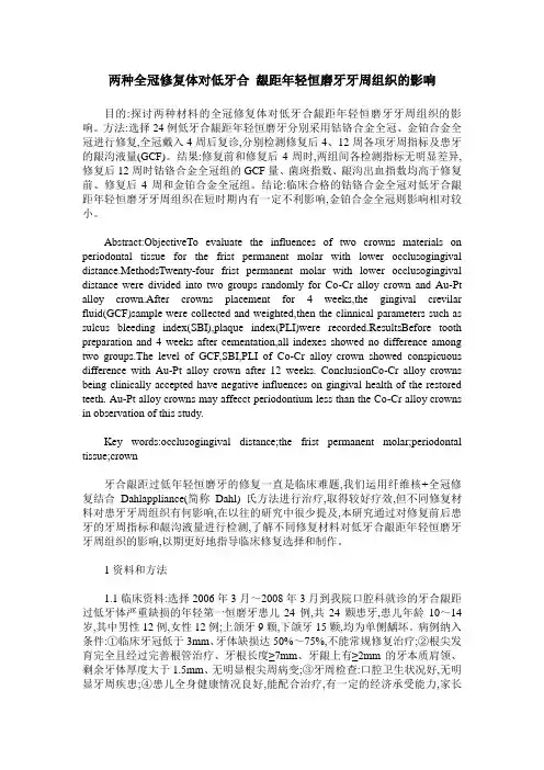 两种全冠修复体对低牙合 龈距年轻恒磨牙牙周组织的影响