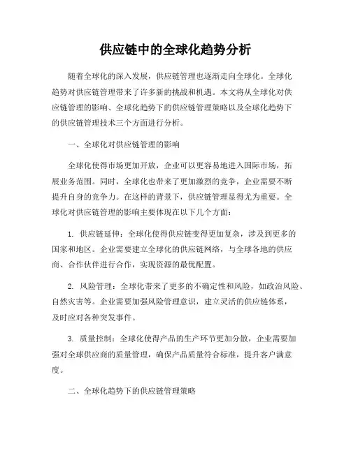 供应链中的全球化趋势分析