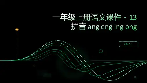 一年级上册语文课件-13 拼音 ang eng ing ong  ｜人教(部编版)        (