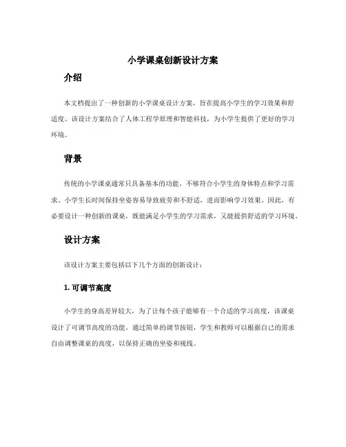 小学课桌创新设计方案