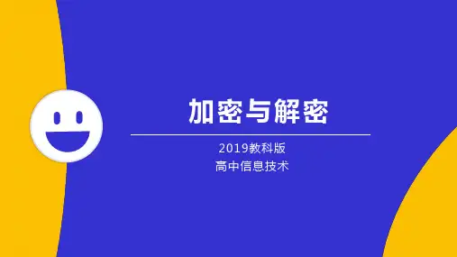 【信息技术 】加密与解密(课件) 高一信息技术同步课件(教科版2019必修一)