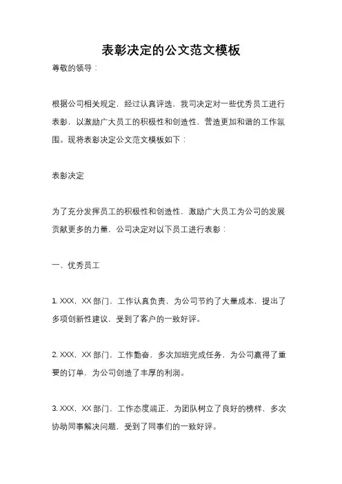 表彰决定的公文范文模板