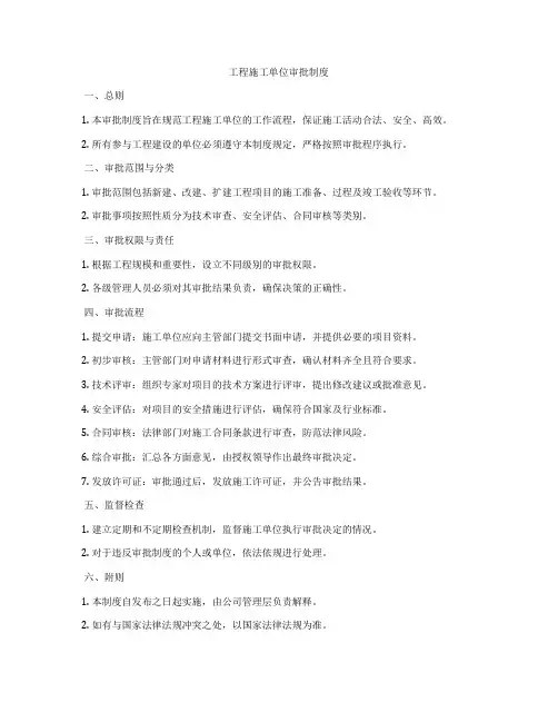 工程施工单位审批制度