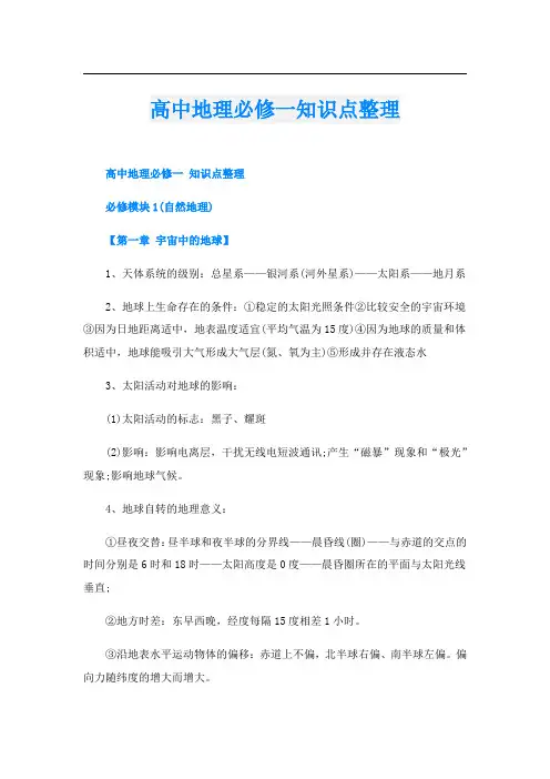 高中地理必修一知识点整理