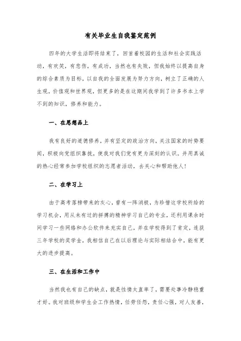 有关毕业生自我鉴定范例（五篇）