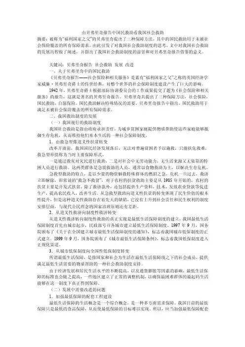 由贝弗里奇报告中国民救助看我国社会救助
