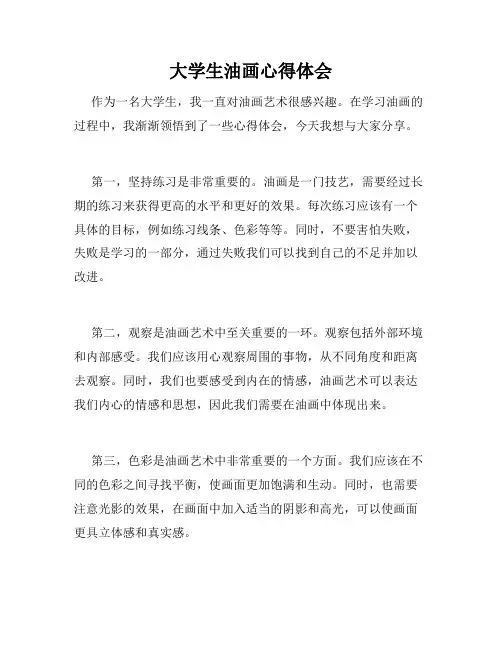 大学生油画心得体会