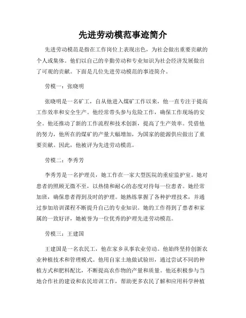 先进劳动模范事迹简介