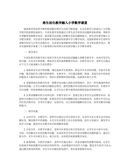 将生活化教学融入小学数学课堂