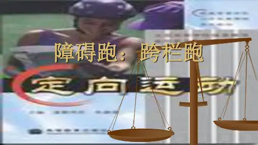 初中体育优秀课件《障碍跑：跨栏跑》