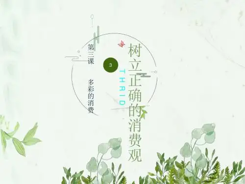 人教版高中政治必修一3.2树立正确的消费观(共51张PPT)