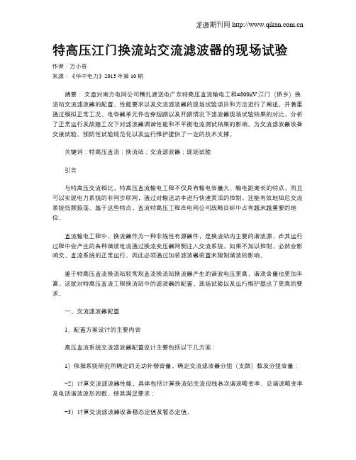 特高压江门换流站交流滤波器的现场试验