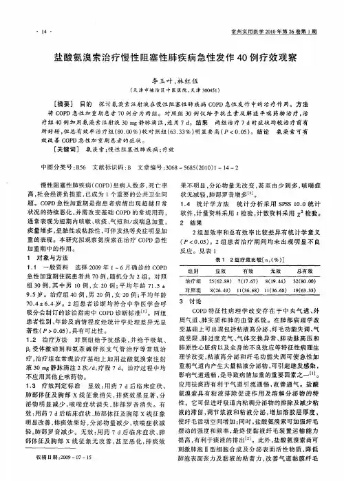 盐酸氨溴索治疗慢性阻塞性肺疾病急性发作40例疗效观察