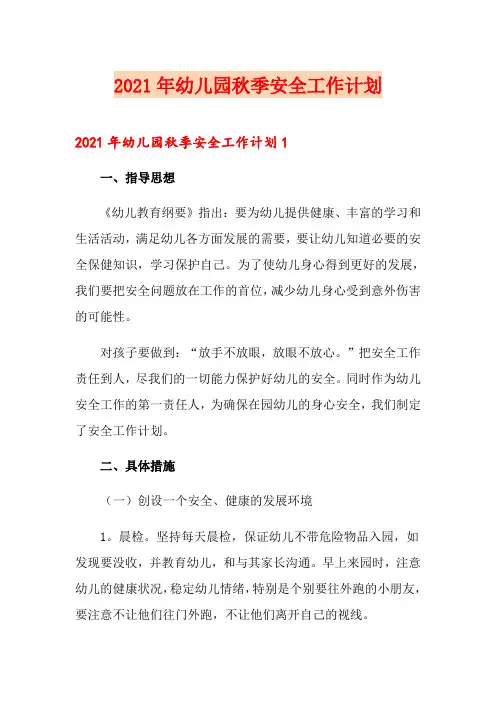 2021年幼儿园秋季安全工作计划