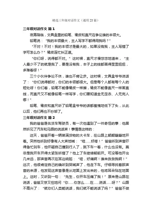 精选三年级对话作文（通用23篇）