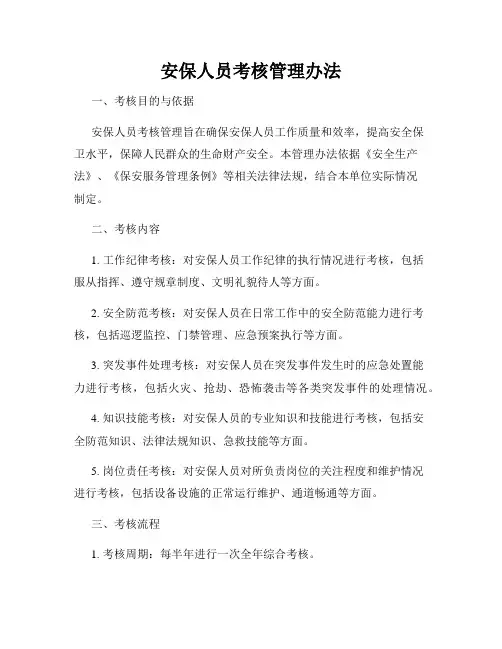 安保人员考核管理办法