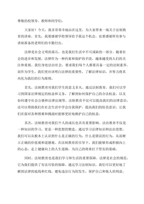2024年法制教育讲座学校领导讲话稿