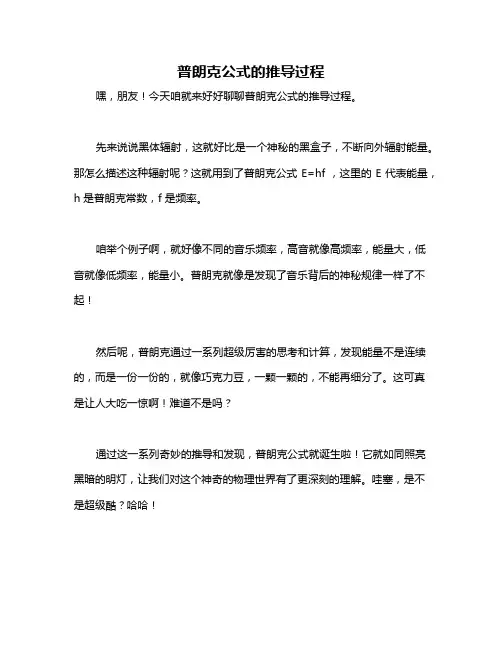 普朗克公式的推导过程