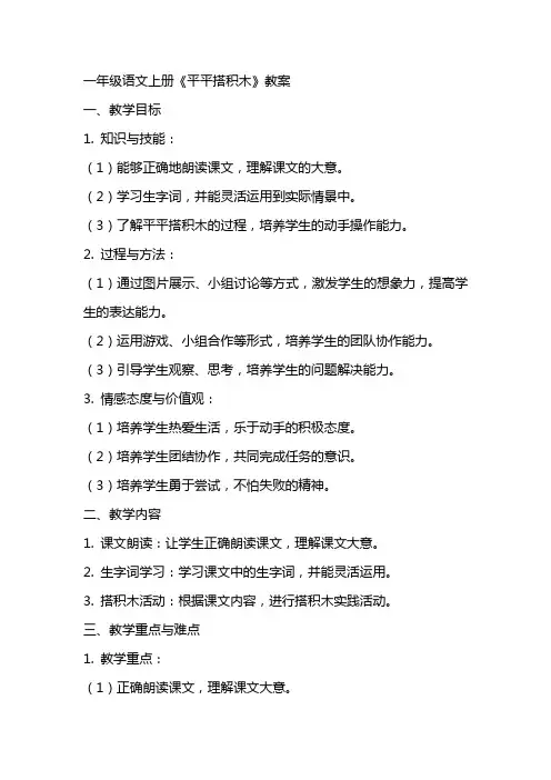 一年级语文上册平平搭积木教案