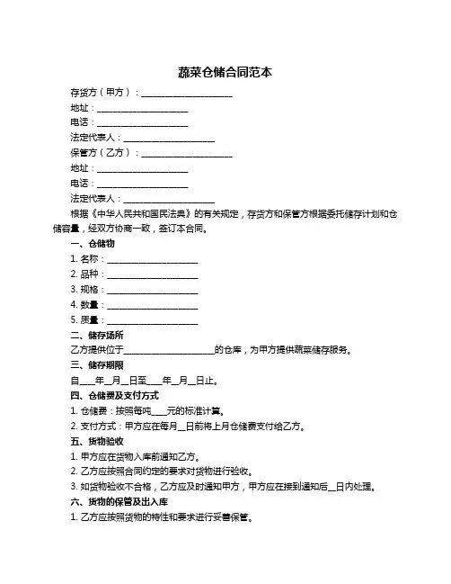 蔬菜仓储合同范本