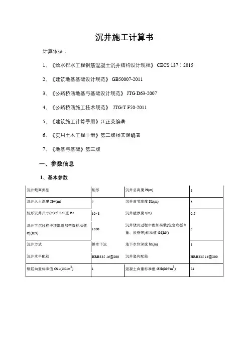 沉井施工计算书