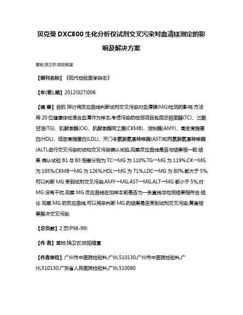 贝克曼DXC800生化分析仪试剂交叉污染对血清镁测定的影响及解决方案