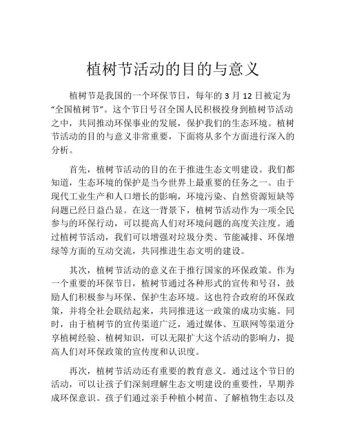 植树节活动的目的与意义