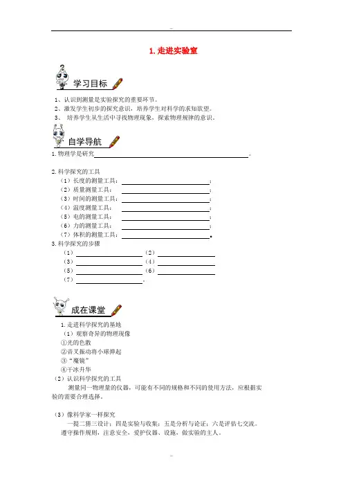 2019年八年级物理上册第一章第1节走进实验室学习科学探究学案新版教科