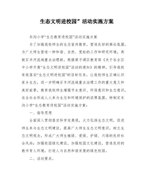 生态文明进校园”活动实施方案