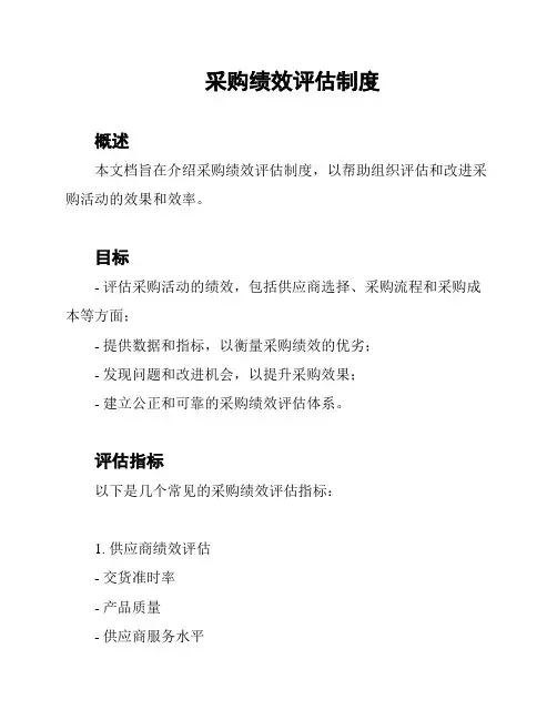 采购绩效评估制度
