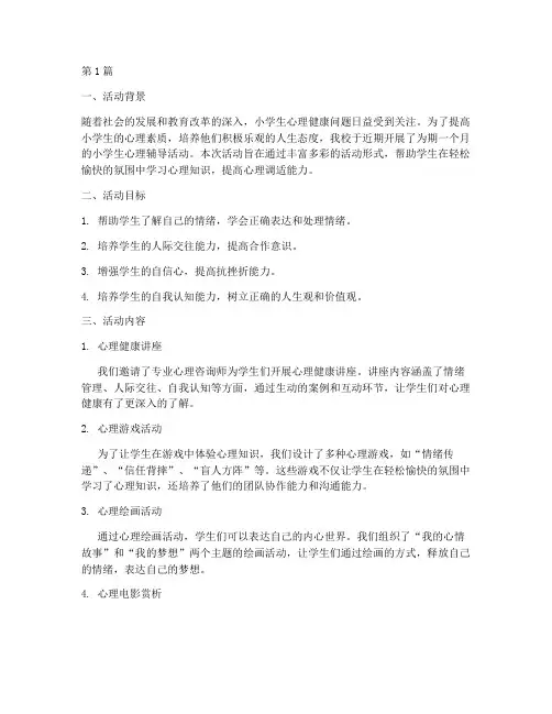小学生心理辅活动总结(3篇)