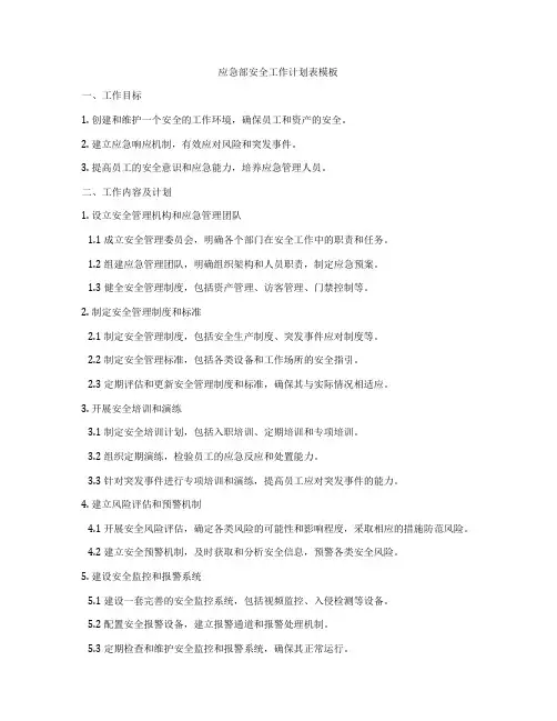 应急部安全工作计划表模板