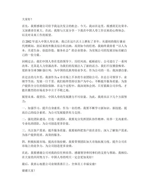 中国人寿经理发言稿范文